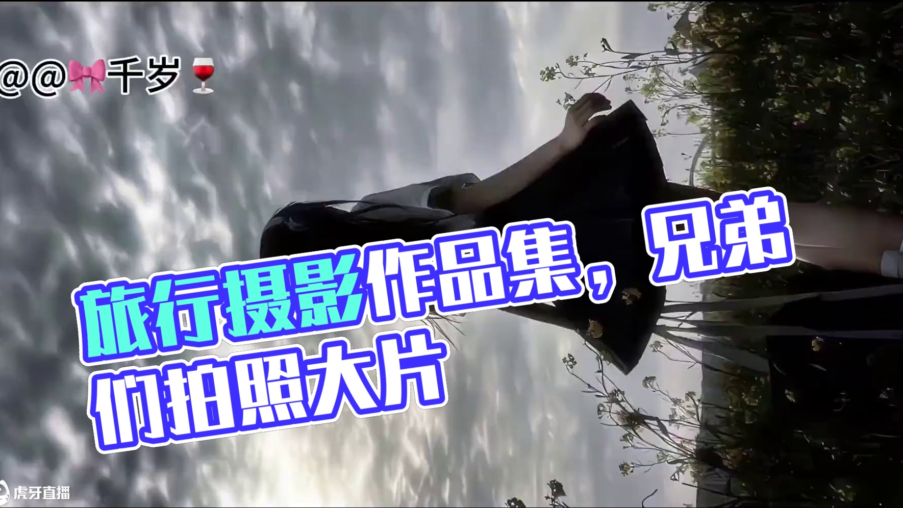 当你旅行时相机交给别人看看上学期兄弟们分享的照片 当你旅行时相机交给别人看看上学期兄弟们分享的照片#