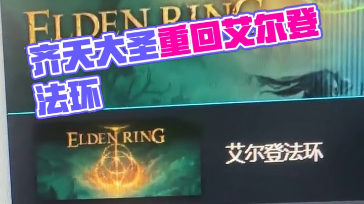 我看看怎么个登法 齐天大圣已经当完了，整个了老头环王当当#黑神话悟空#艾尔登法环