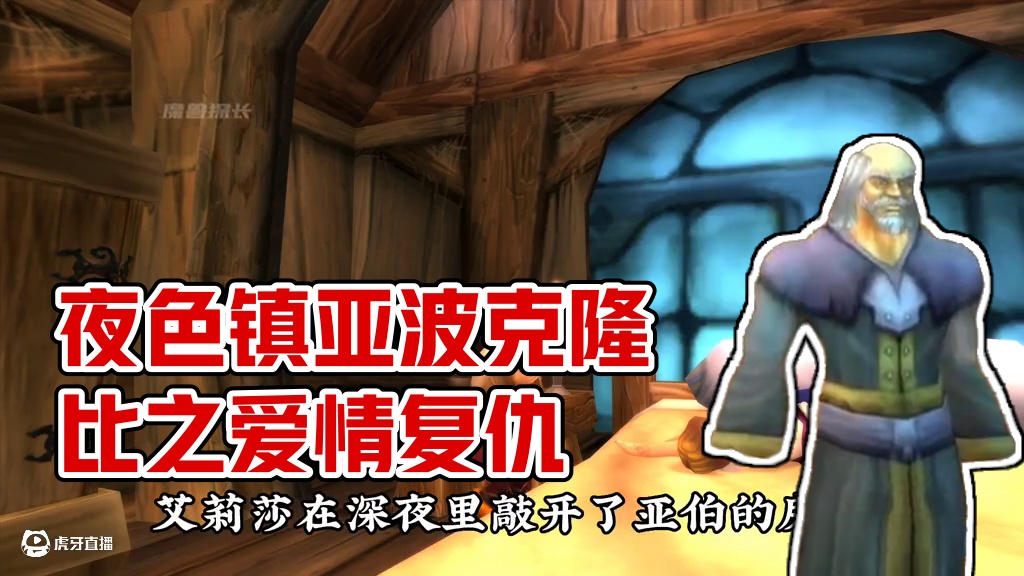 夜色镇三部曲之一藏尸者亚伯克隆比 #魔兽世界硬核模式 #魔兽世界怀旧服 #魔兽世界20周年庆典