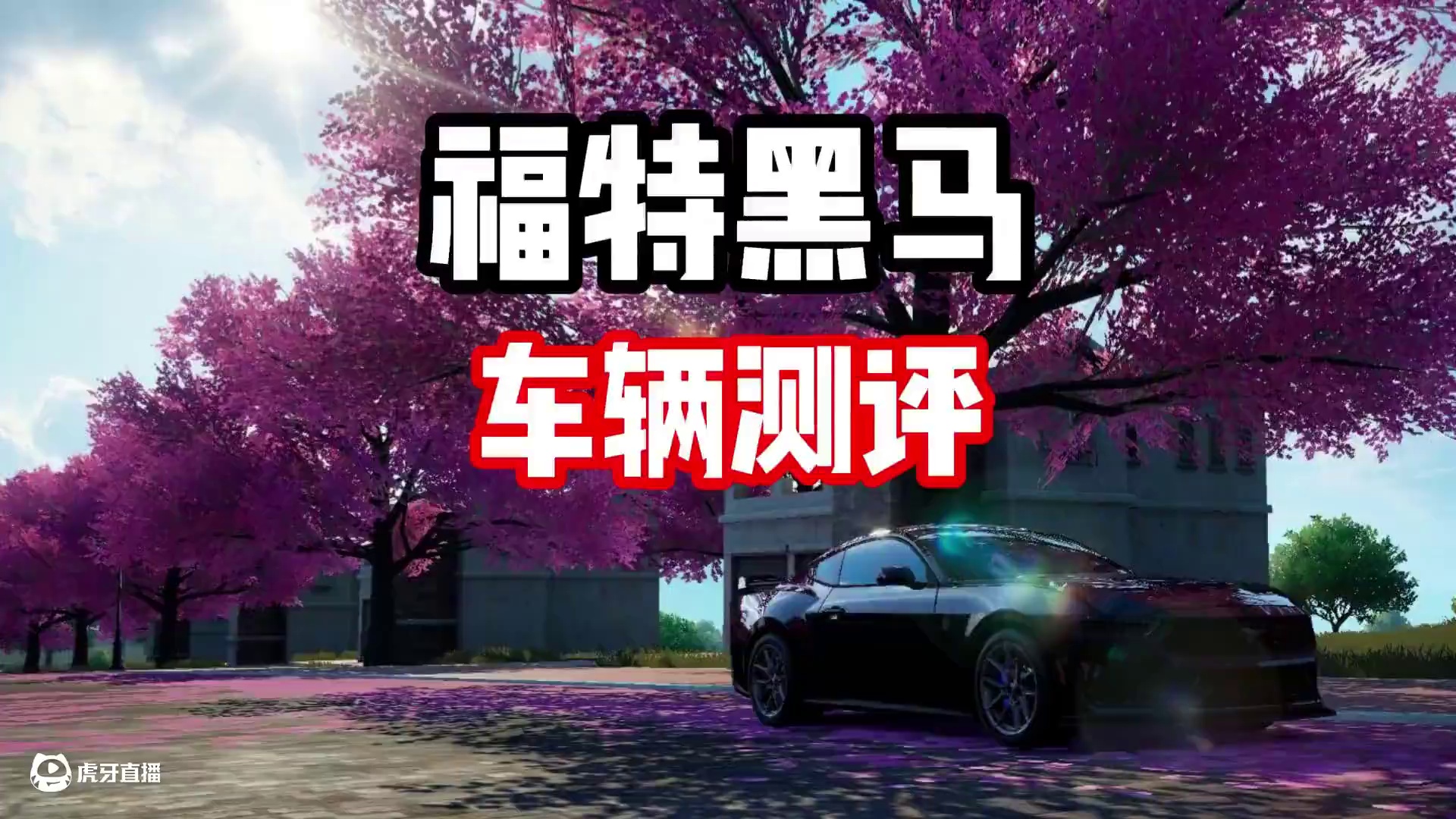 #极品飞车集结 #101俱乐部 #热湾改车王 福特黑马测评！