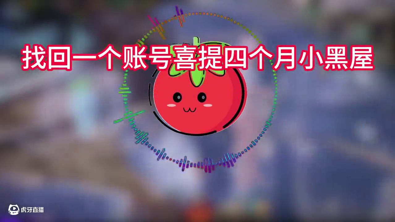 番茄开业的第一个找回人员，历经半年的奋斗终于拿下 喜提4个月小黑屋