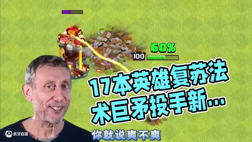 17本正式爆料第二弹：英雄复苏法术用法，新兵种巨矛投手，建筑 #部落冲突 #部落冲突刺