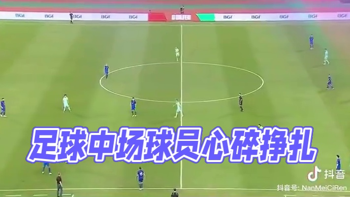 #比赛现场 #不负热爱 #因为热爱所以坚持 作为足球进攻中坚的中前场球员，除了要有优异的身体速度和技