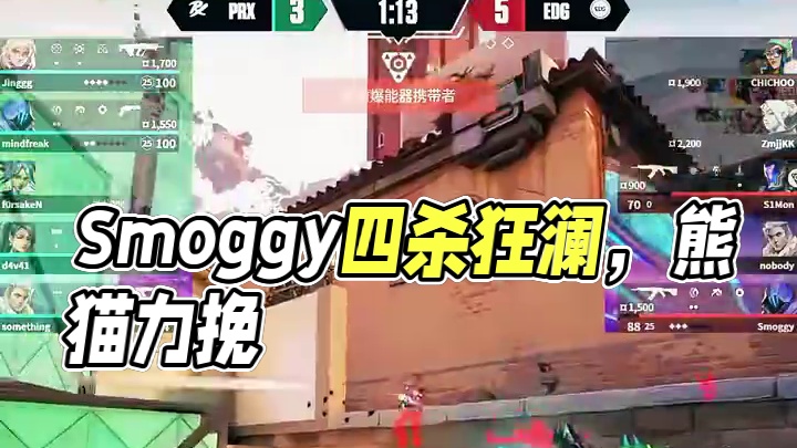 亚洲邀请赛上，Smoggy力挽狂澜的四杀 #无畏契约 #2024无畏契约亚洲邀请赛 #瓦赛来了 #E