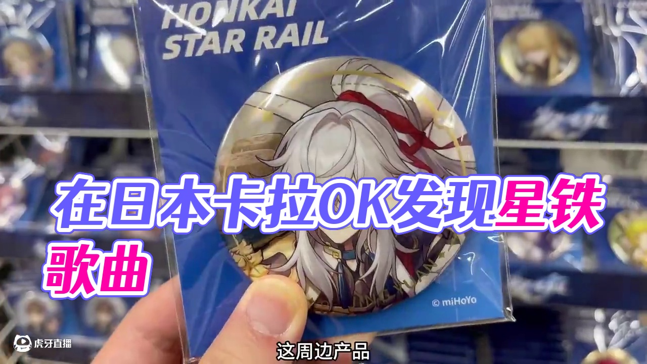 【崩坏星穹铁道】在日本卡拉OK里发现星铁歌曲，开麦！ #崩坏星穹铁道 #崩坏星穹铁道创作者激励计划 