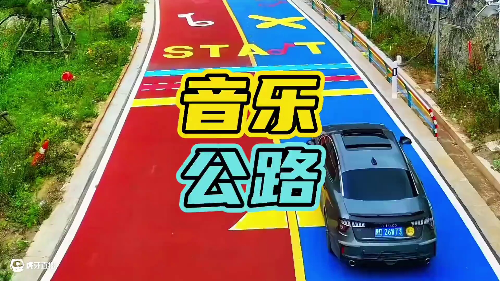 你知道国内还有哪些音乐公路嘛？#音乐公路 #开车 #音乐