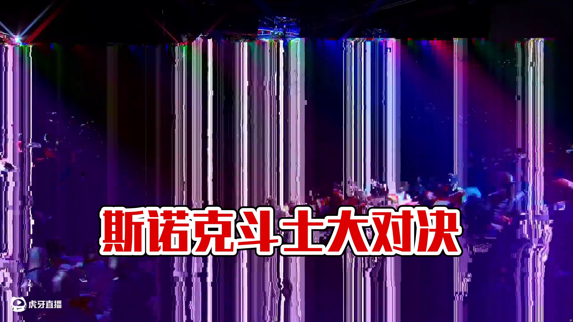 斯佳辉VS吴宜泽 2024斯诺克英国锦标赛 清流