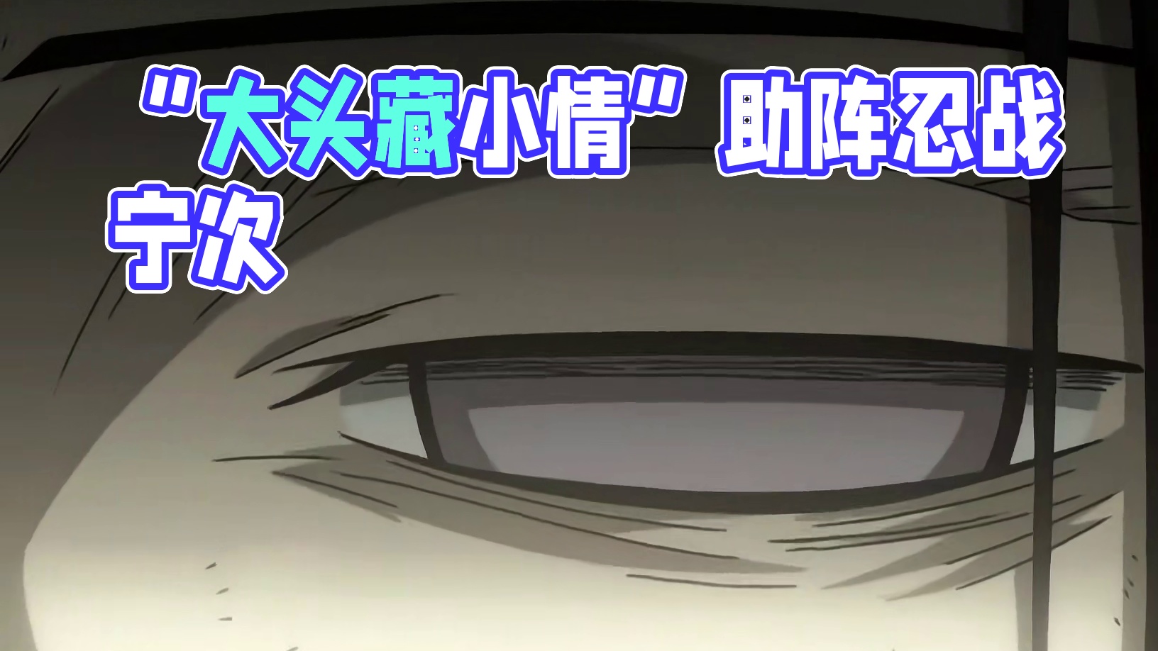 “因为你说..我是天才啊” #火影 #火影忍者 #火影忍者手游 #忍战宁次 #宁次