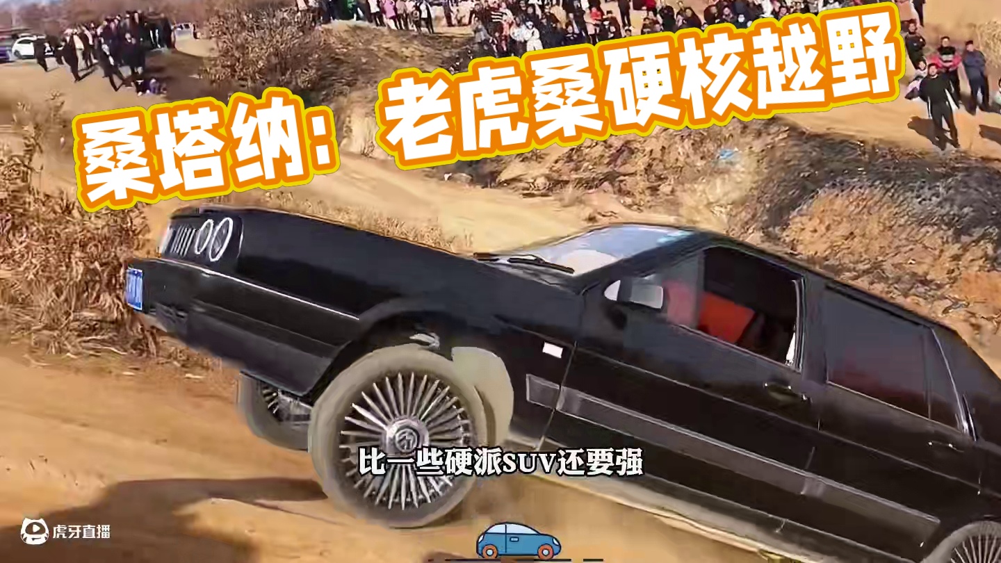 大众唯一一款全地形车型#桑塔纳