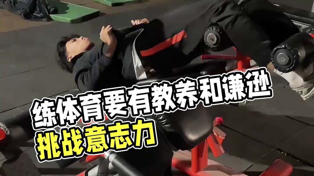 决定练体育上线的从来就是训练之外的东西 ：教养、人品、态度、意志力、谦逊、自律、狠 #冬训 #体育生
