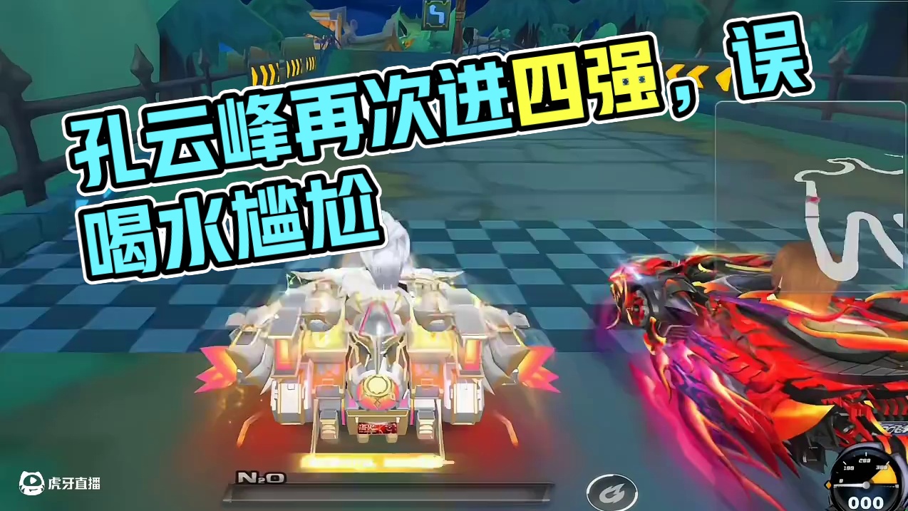 孔云峰请神张云彬 也恭喜孔云峰再次回到四强 #陈伯全能王 #孔云峰