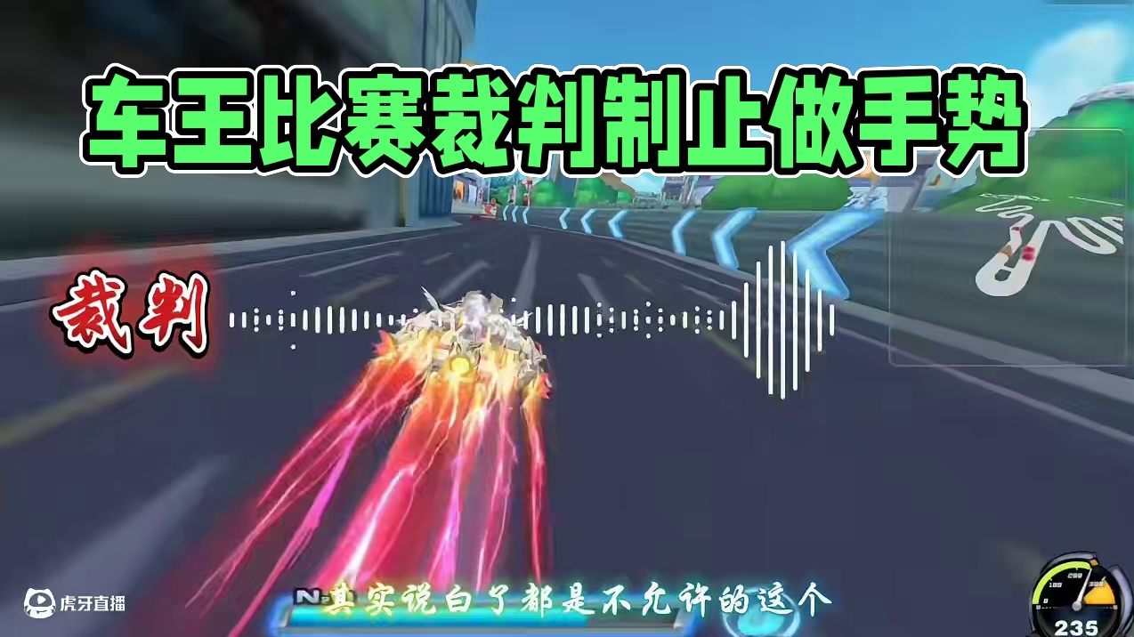 赢了就做手势 裁判现场打断操作  #陈伯全能王 #qq飞车