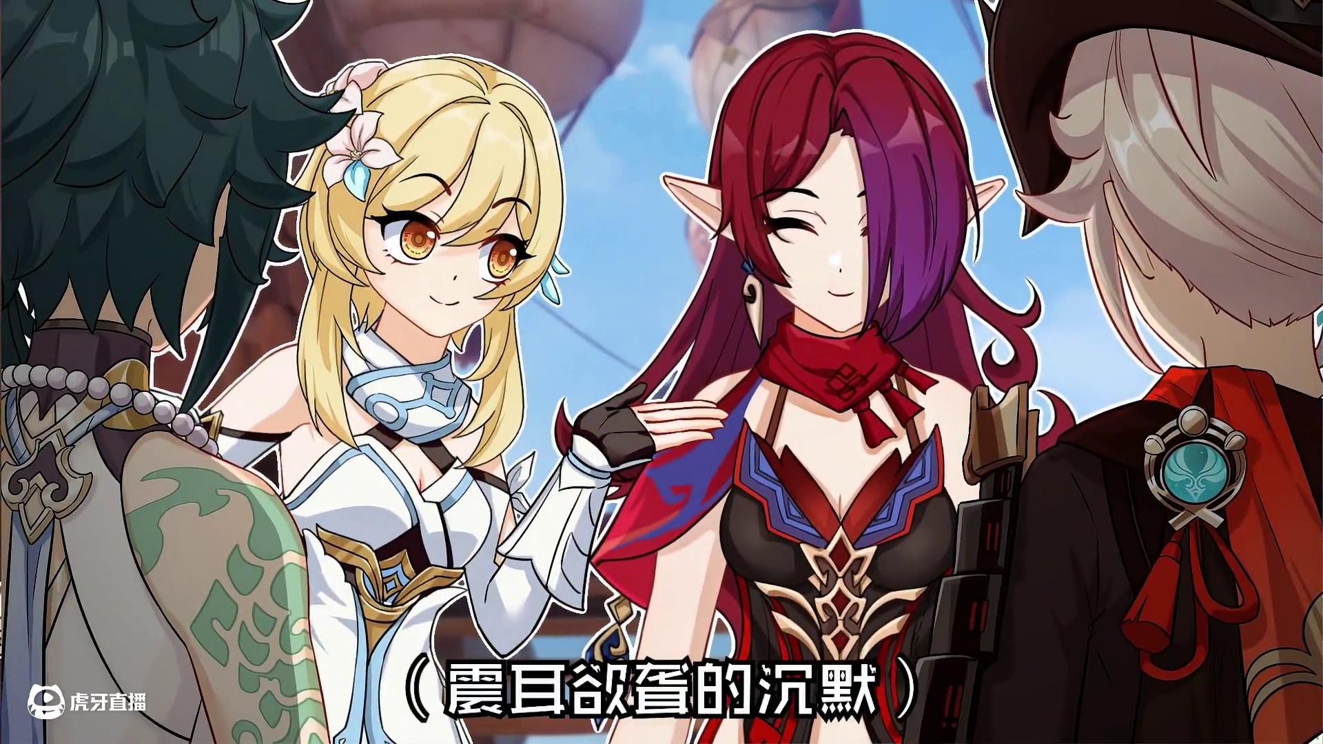 荧：都是情况类似的朋友哦 #原神二创 #原神纳塔 #欢迎来到纳塔 #原神 #恰斯卡