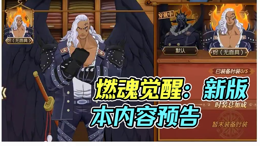 燃烧意志：新版本还没更的内容，觉醒切换呢？ #燃烧意志战斗服山治 #航海王燃烧意志