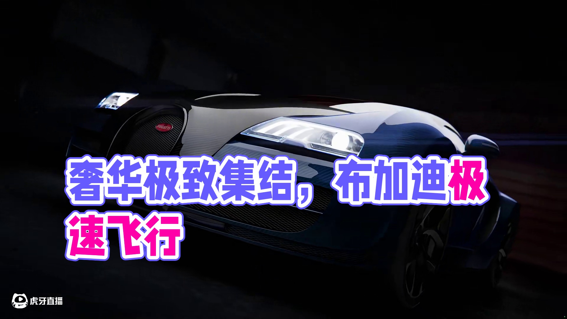 “速度之巅：极致动力，奢华无双” ——「布加迪Veyron Grand Sport Vitesse」