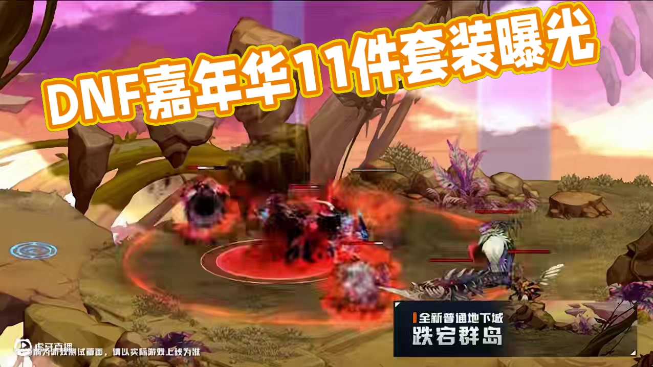 5分钟速通DNF嘉年华发布会 #地下城与勇士 #dnf #2024DNF嘉年华发布会#DNF嘉年华不