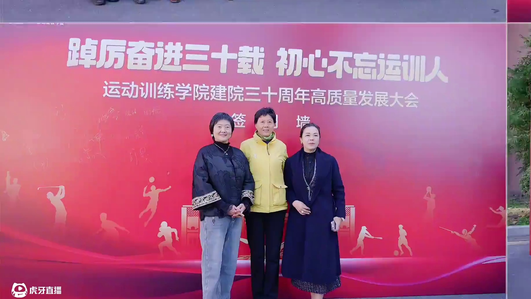 南京体育学院运动训练学院建院30周年高质量发展大会隆重举行