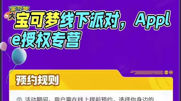 吹响欢乐的号角，来一次线下狂欢，宝可梦大集结 |  Apple 授权专营店线下派对来啦！11月26日