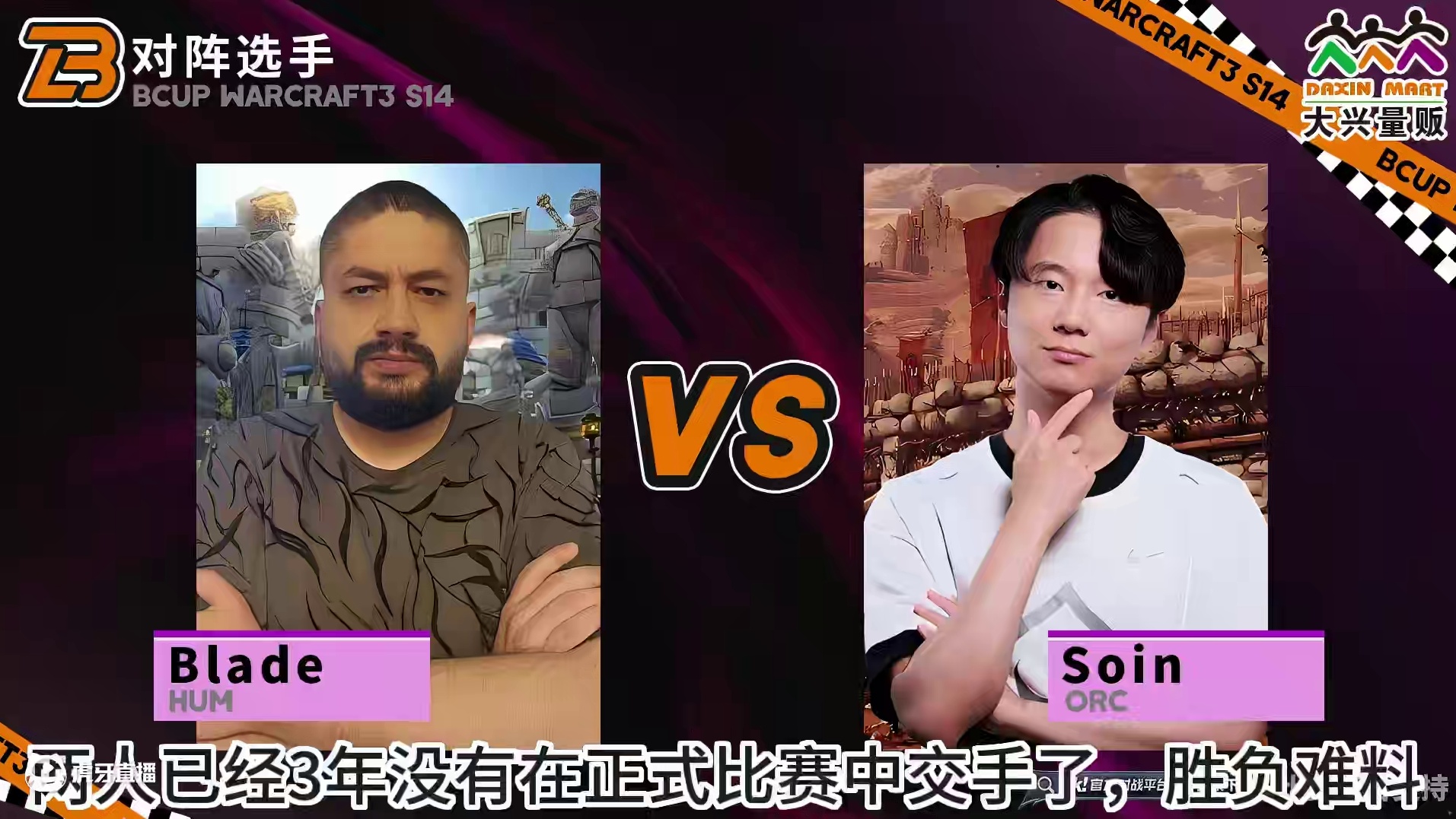 Blade对Soin，Laby对Eer0！ 11月24日19点直播《大兴量贩杯魔兽争霸赛》暨B-cu