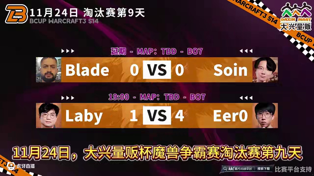 Eer0胜Laby，Blade对Soin延期不直播！ 11月24日《大兴量贩杯魔兽争霸赛》暨B-cu
