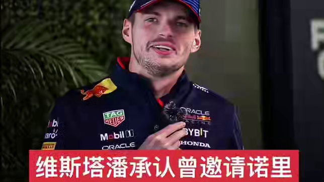 维斯塔潘承认曾邀请诺里斯加盟红牛 与兰多·诺里斯的一场体面的比赛让维斯塔潘在今年连续第四次获得车手总