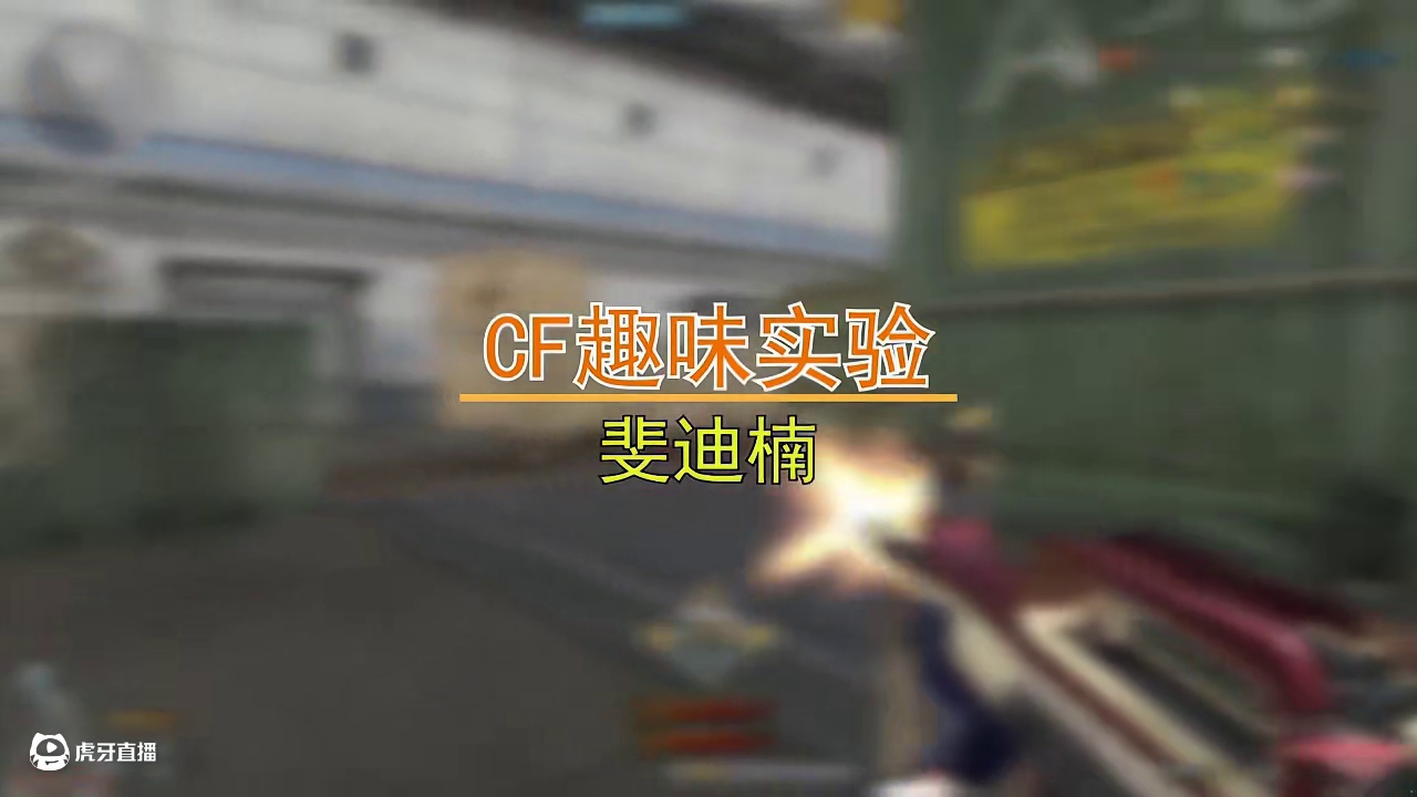 【CF趣味实验】QBZ95秦师与泰坦&黑铁版有区别么？ #cf巅峰赛 #穿越火线 #射击游戏