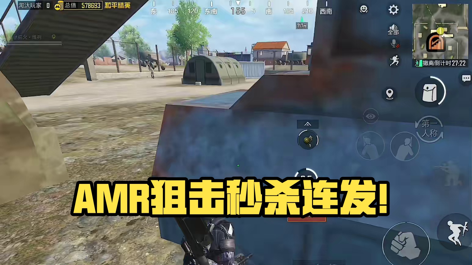 赛季初AMR跑狙！6头一发秒！ #和平精英教学 #和平精英流浪地球 #和平精英地铁逃生 #和平精英