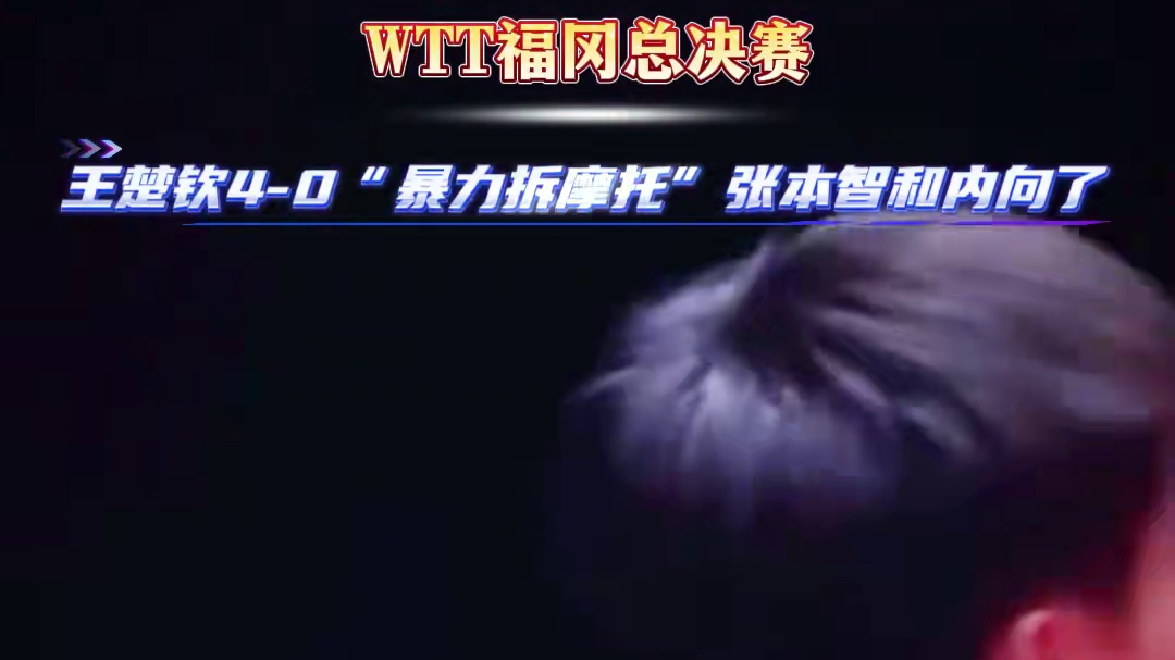 张本智和被大头打内向，采访颤颤巍巍，输球又将中国话！#体育# 张本智和被大头打内向，采访颤颤巍巍，输