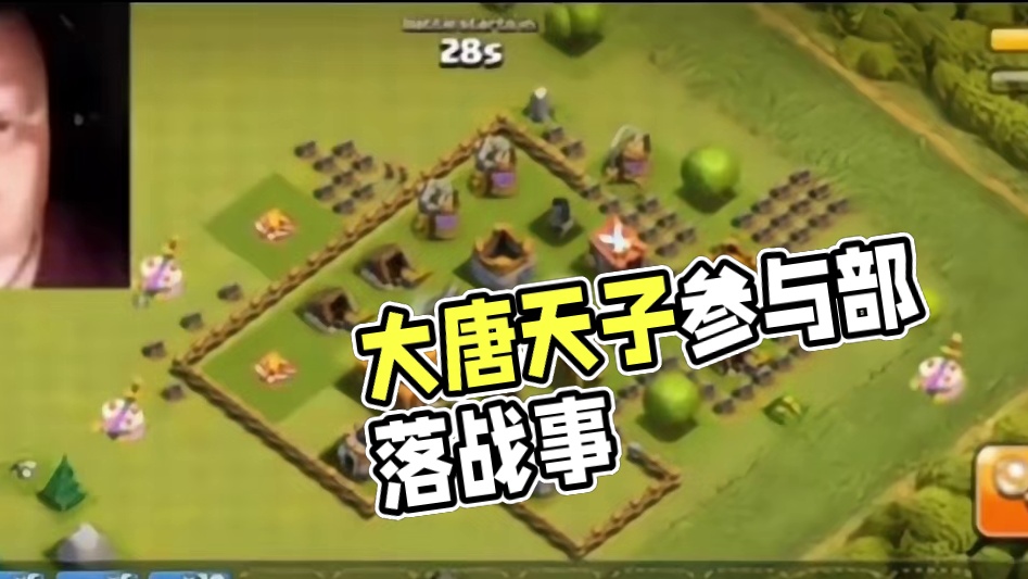 只有部落玩家才懂的事情 #大唐天子 #部落闹天宫#部落冲突17本