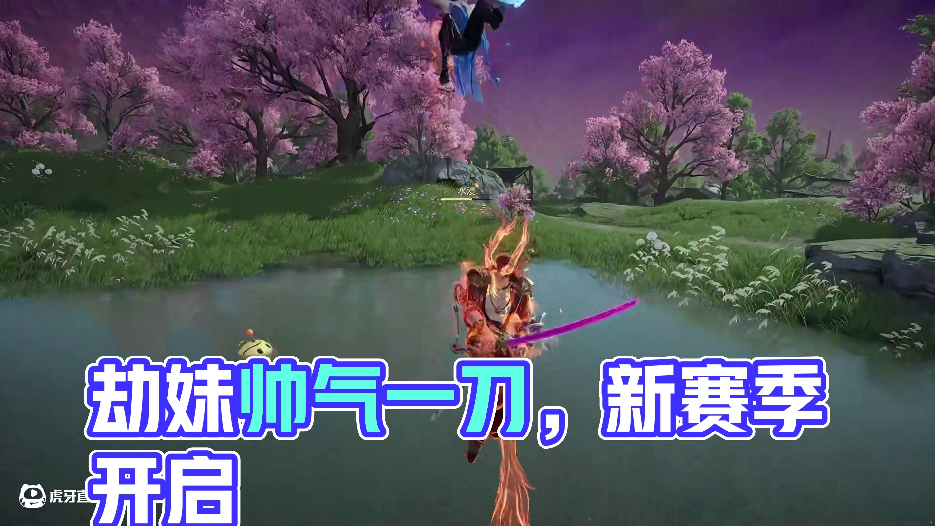 大家看好啦，劫妹这一刀...会很帅！另外，新赛季明天就开启啦，我们不见不散！#永劫无间手游  #永劫