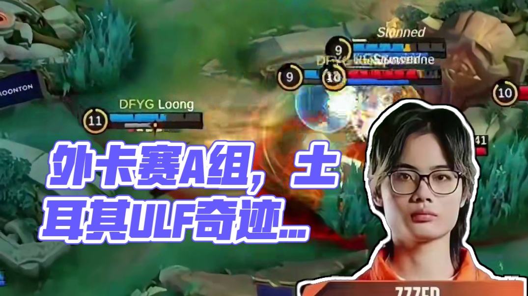 外卡赛A组晋级资格之争，土耳其ULF先下一城。#决胜巅峰全球电竞 #决胜巅峰世界总决赛 #张大仙DF