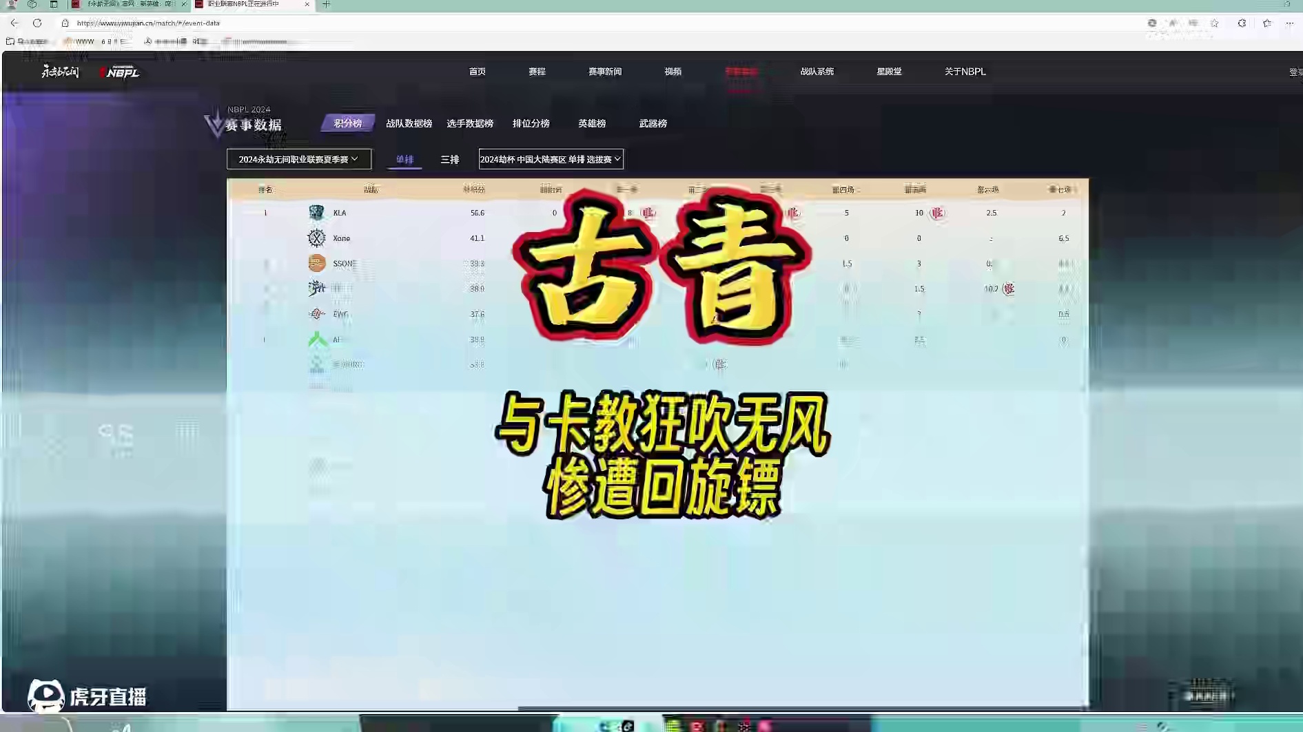 古总与卡教狂吹无风，惨遭回旋镖 #永劫无间 #永劫无间永昼赛季#2024永劫无间世界冠军赛 #202