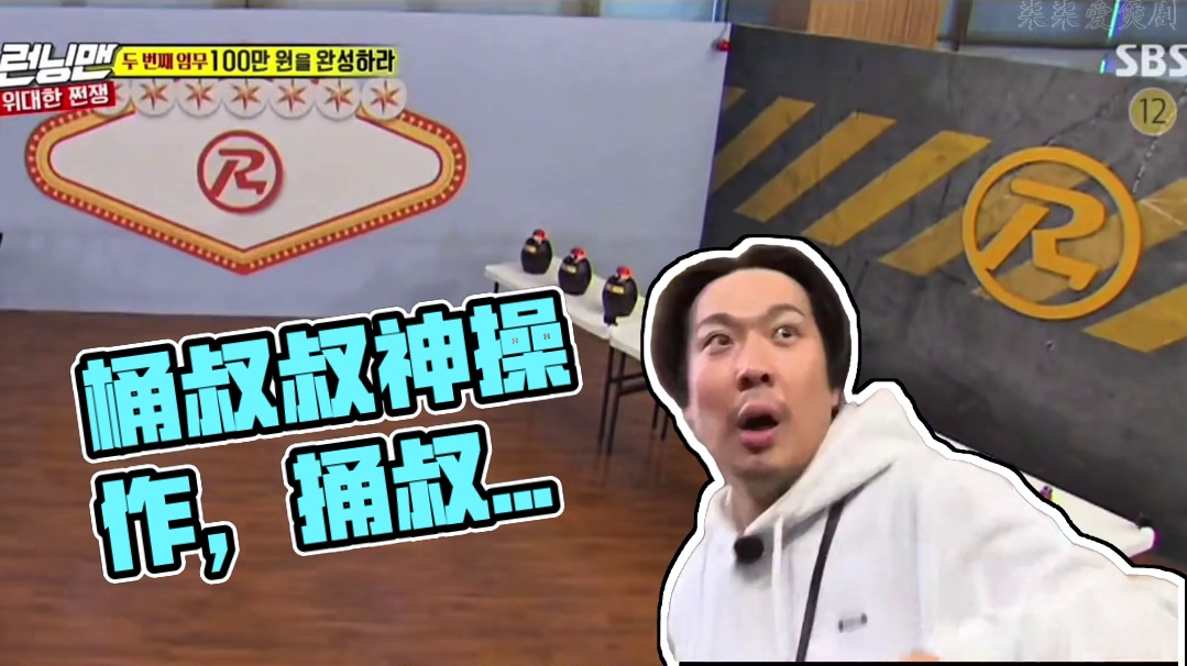 我愿称这期为running man史上桶叔叔游戏的天花板，带你见证科学都无法解释的神操作！