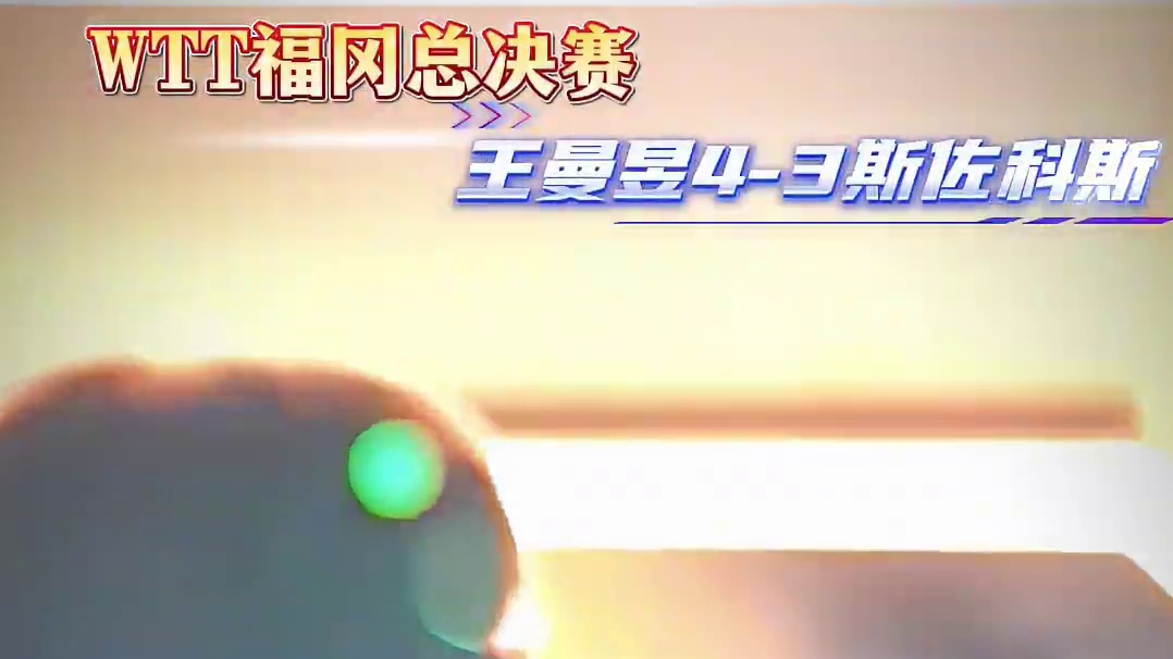 王曼昱4-3苦战七局击败斯佐科斯！有惊无险获胜！#体育#乒乓 王曼昱4-3苦战七局击败斯佐科斯！有惊