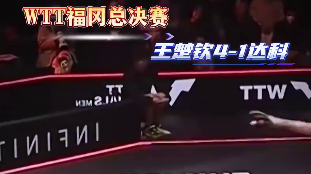 王楚钦4-1达科晋级男单决赛！将与张本智和打响比赛！#体育# 王楚钦4-1达科晋级男单决赛！将与张本