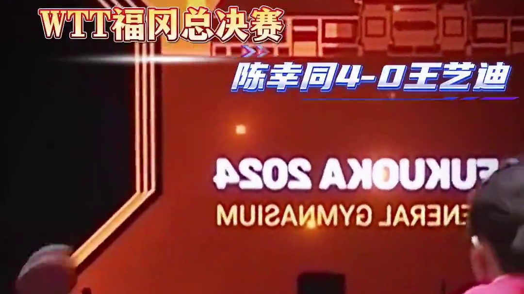 陈幸同强势4-0横扫王艺迪！晋级女单决赛，将与王曼昱争夺冠军 陈幸同强势4-0横扫王艺迪！晋级女单决