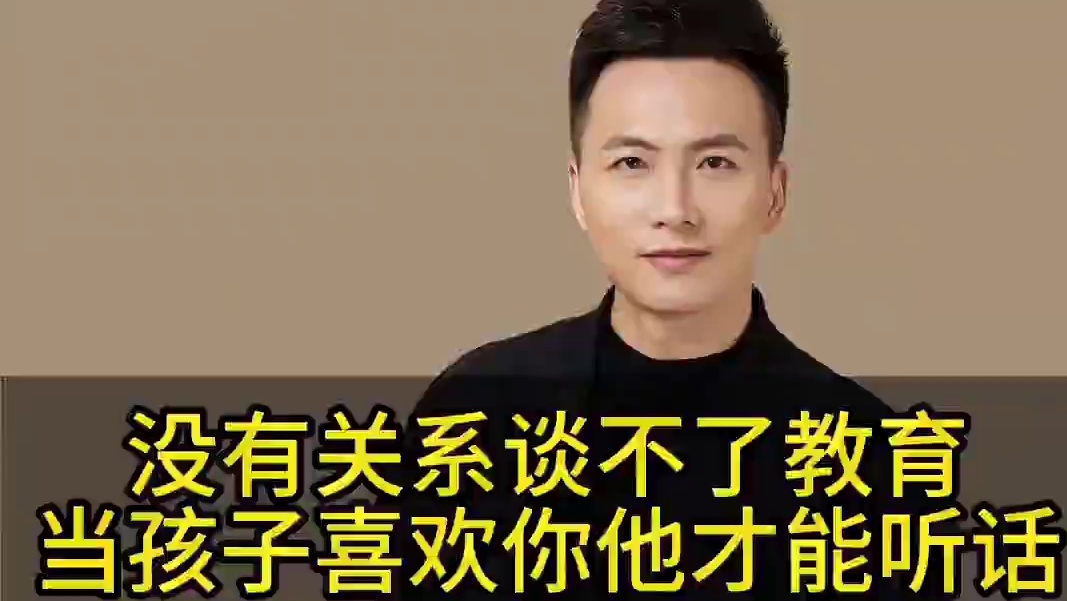 没有关系谈不了教育，当孩子喜欢你的时候他才能听话 #亲子关系 #家长必读 #教育 #育儿经验分享