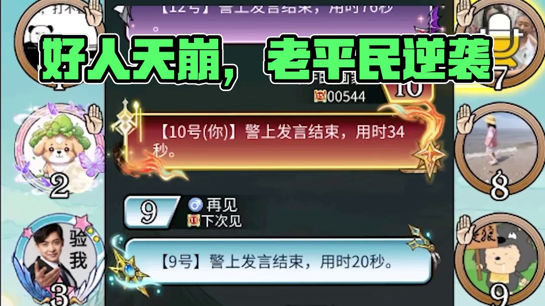 【狼人杀】好人天崩开局，老平民救万物于水火之中