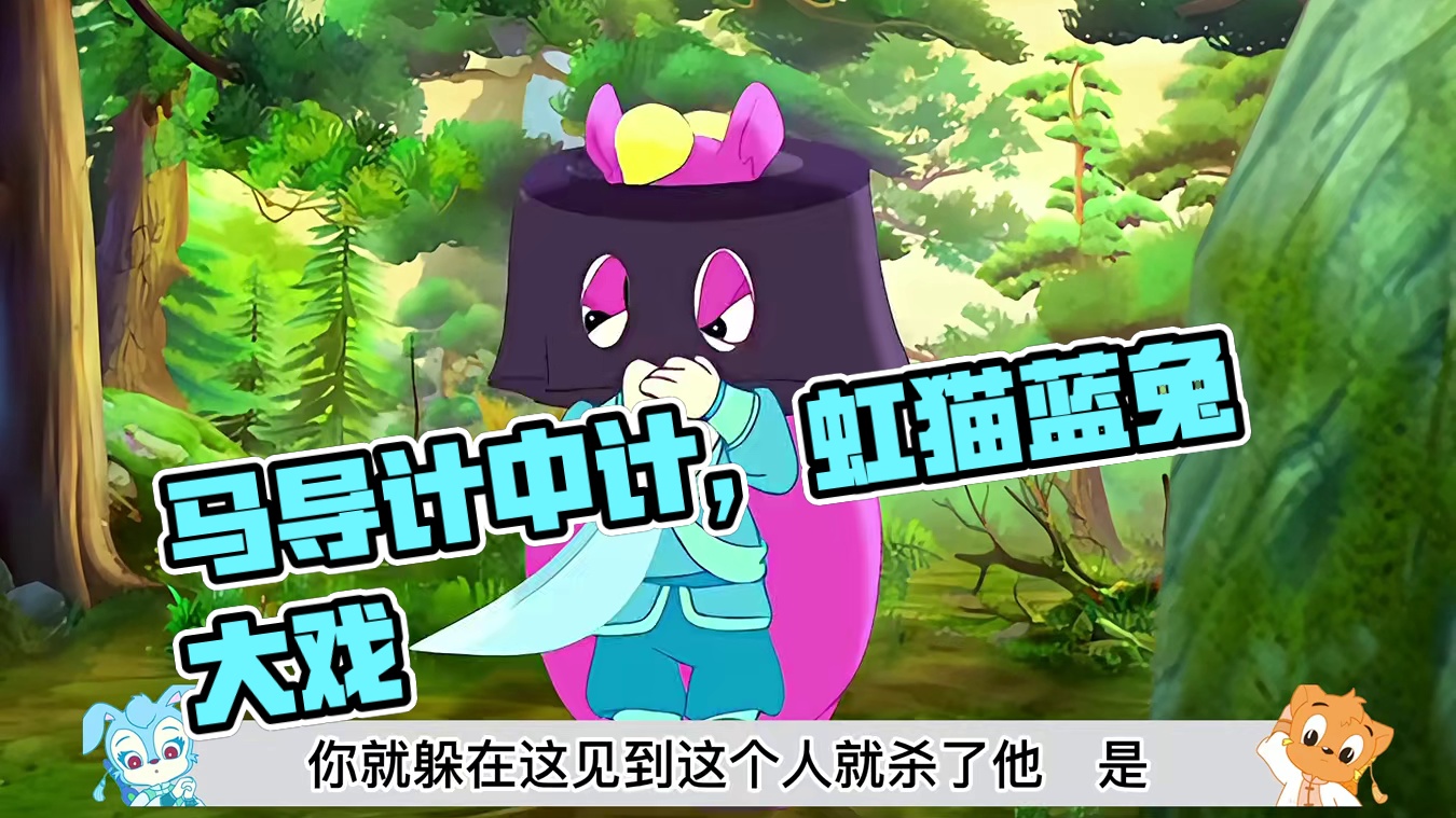 马导在线苦情演绎大戏，计中计中计能否取得虹猫蓝兔信任