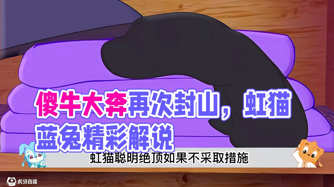 傻牛化身牛拦山再次封山，熊看门大奔巧赌入山