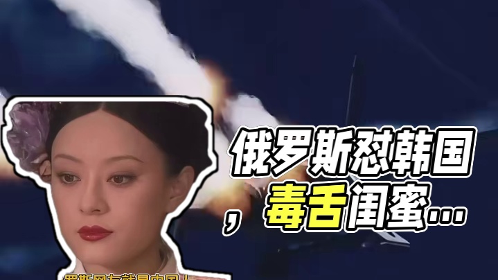 俄罗斯网友怼韩国，像极了我那毒舌闺蜜！