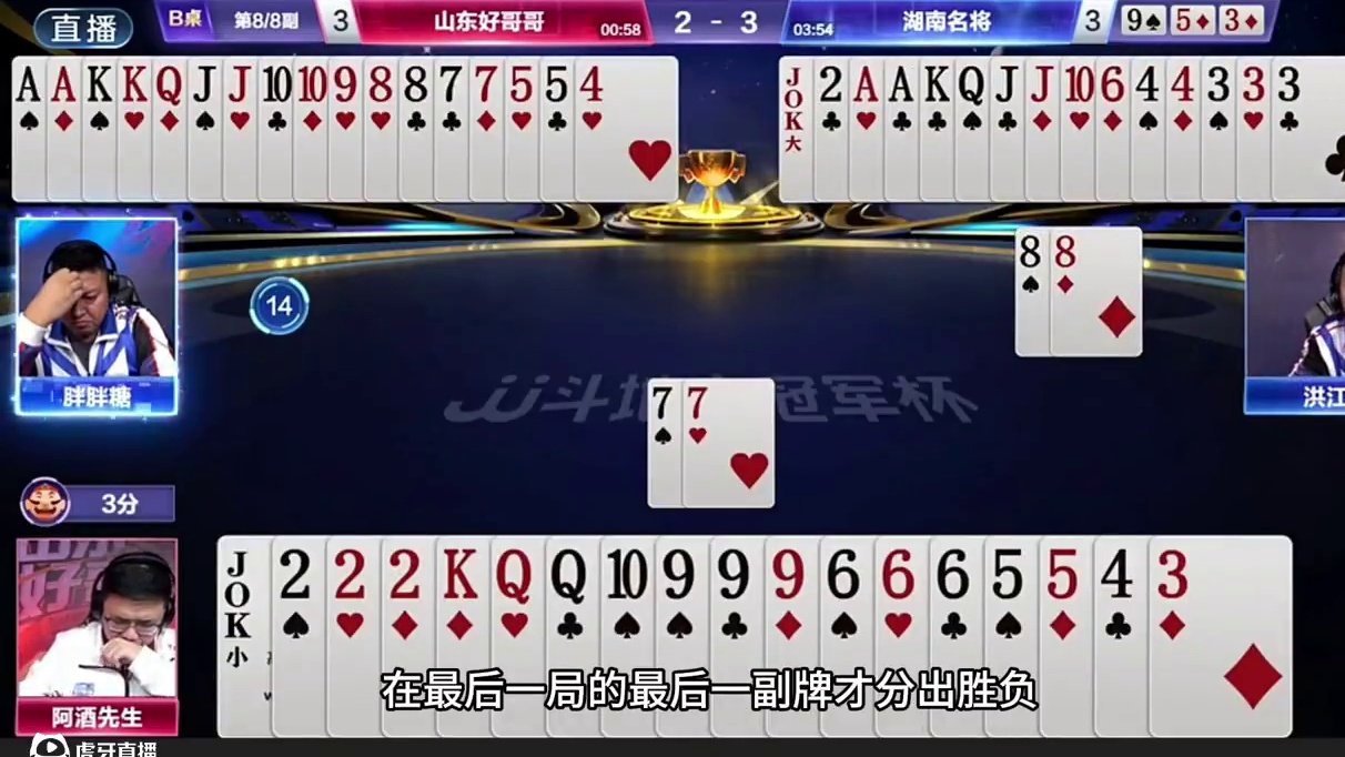 斗地主：总决赛十年罕见翻盘局！最后一牌大反转！阿酒这牌真神了#湖南名将VS山东好哥哥 #斗地主残局 