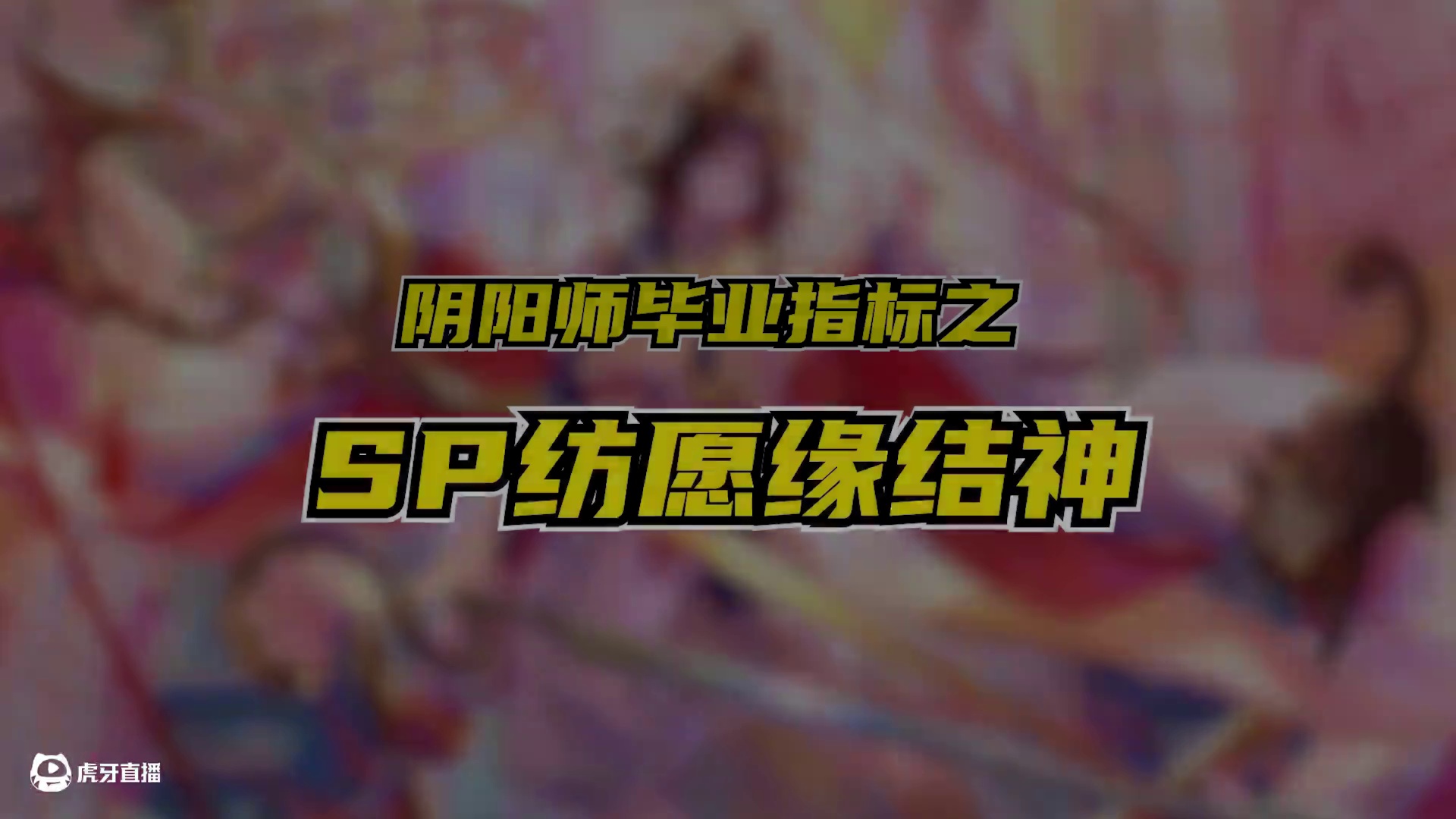 阴阳师毕业指标之SP纺愿缘结神 这个指标算是最容易达标的#阴阳师 #我们一起玩过的阴阳师 #鬼金羊 