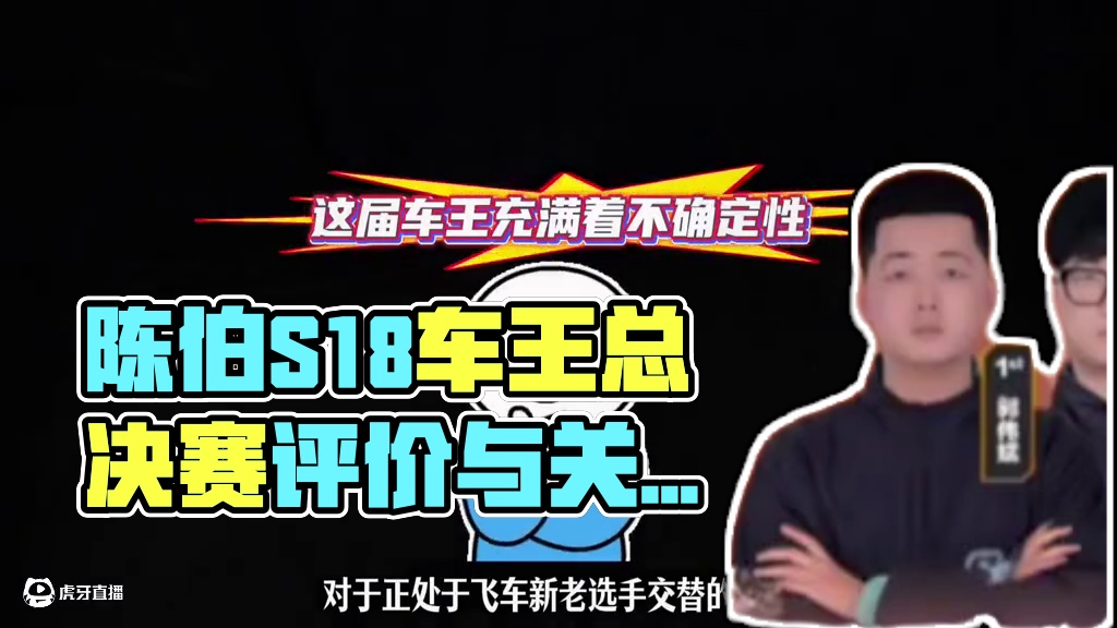 #陈伯全能王 #qq飞车 孔云峰谈自己进S18车王总决赛意义以及评价关佳鑫如果参加公开赛将是对狗头胡