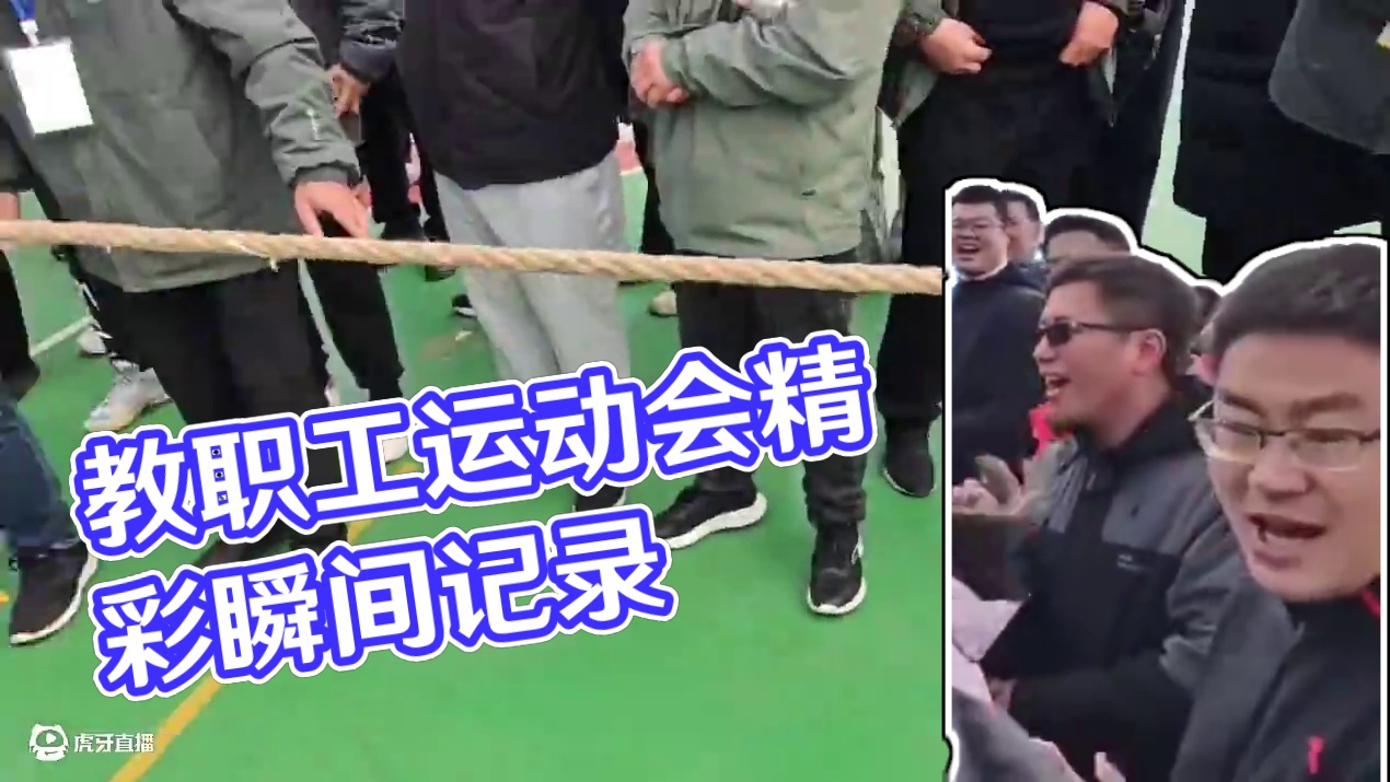 教职工运动会精彩片段，每一个瞬间都值得被记录#比赛现场 #记录校园生活 #校园vlog