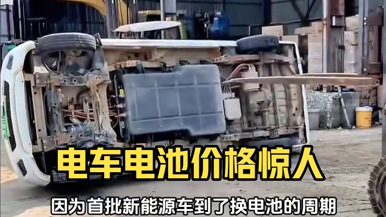 一块电池和一台车价格都差不多了#汽车电池 #新能源汽车 #新能源电动汽车