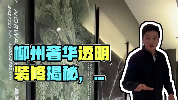 号称柳州岩板界的劳斯莱斯？一面墙十几万？瞧一瞧，看看 #柳州透明装修 #柳州楼叔