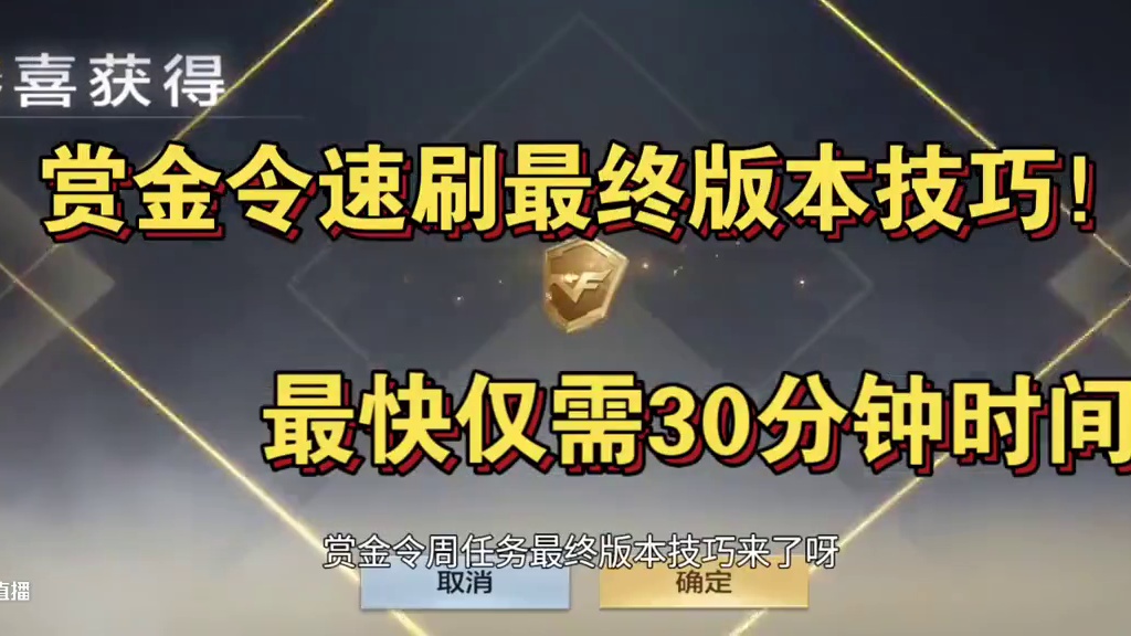 赏金令速刷最终版本技巧！最快仅需30分钟时间！兄弟们千万不要再自雷了！#cf手游9周年 #CF手游 