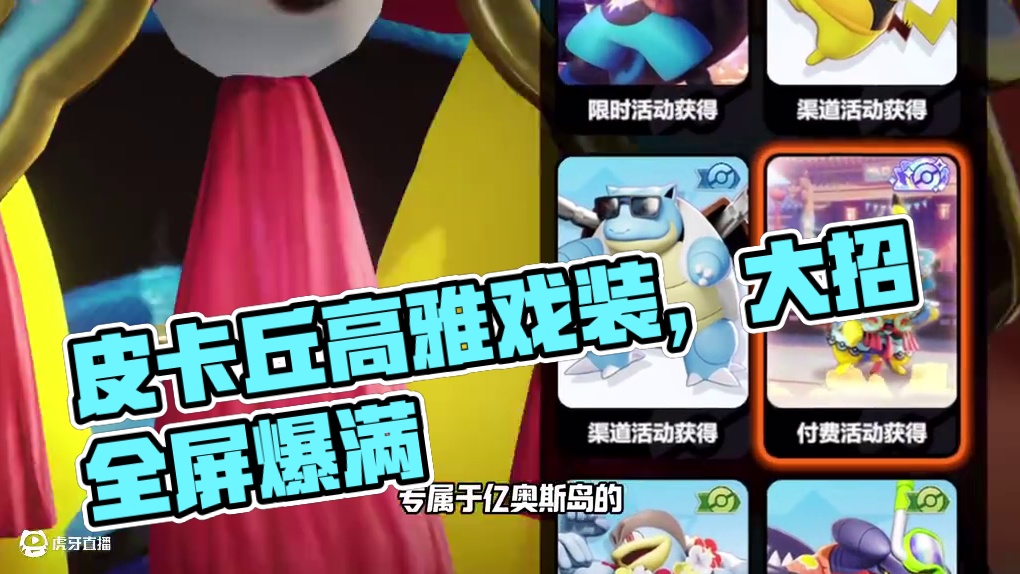 戏曲风格皮卡丘即将上线，大招特效可以爆满全屏！ #宝可梦大集结  #皮卡丘也穿上戏装啦 #宝可梦大集