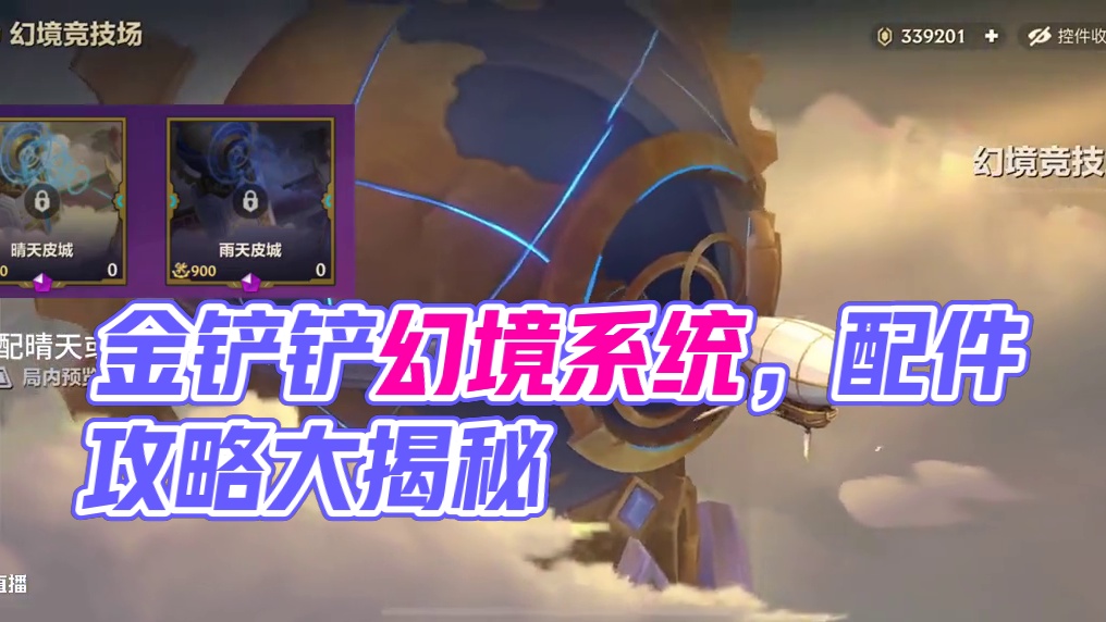 金铲铲幻境系统详解配件攻略来了 #雷电模拟器 #金铲铲之战双城传说2 #金铲铲双城传说幻境系统 #双